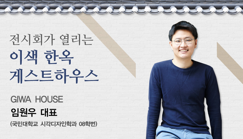 전시회가 열리는 이색 한옥 게스트하우스 GIWA HOUSE 임원우 대표 (국민대학교 시각디자인학과 08학번)