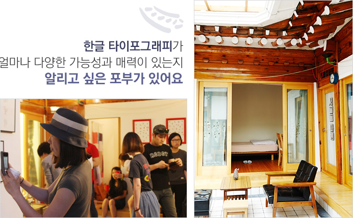 한글 타이포그래피가 얼마나 다양한 가능성과 매력이 있는지 알리고 싶은 포부가 있어요