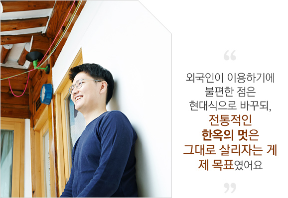외국인이 이용하기에 불편한 점은 현대식으로 바꾸되, 전통적인 한옥의 멋은 그대로 살리자는 게 제 목표였어요
