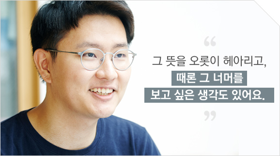 그 뜻을 오롯이 헤아리고, 때론 그 너머를 보고 싶은 생각도 있어요.