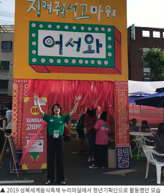 ▲ 2019 성북세계음식축제 누리마실에서 청년기획단으로 활동했던 모습