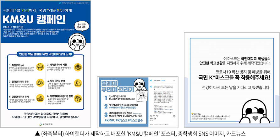 ▲ (좌측부터) 하이랜더가 제작하고 배포한 ‘KM&U 캠페인’ 포스터, 총학생회 SNS 이미지, 카드뉴스
