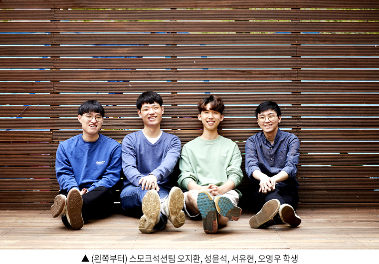 ▲ (왼쪽부터) 스모크석션팀 오지환, 성윤석, 서유현, 오영우 학생