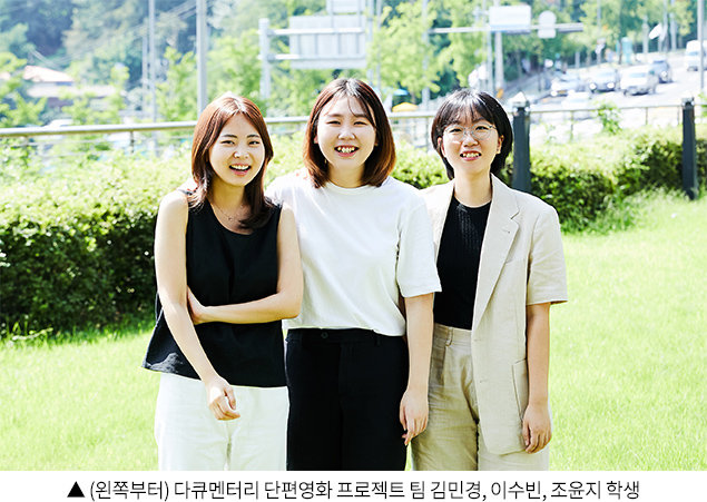 ▲ (왼쪽부터) 다큐멘터리 단편영화 프로젝트 팀 김민경, 이수빈, 조윤지 학생