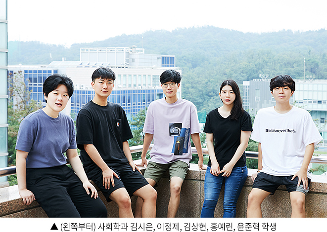 ▲ (왼쪽부터) 사회학과 김시은, 이정제, 김상현, 홍예린, 윤준혁 학생