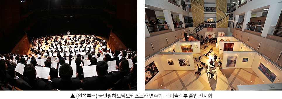 ▲ (왼쪽부터) 국민필하모닉오케스트라 연주회 ‧ 미술학부 졸업 전시회