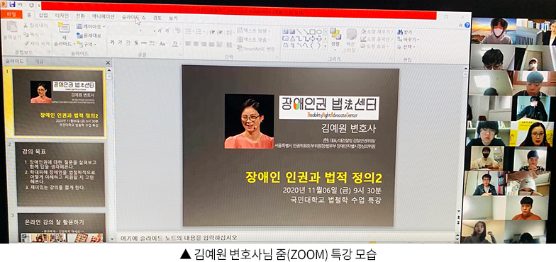 김예원 변호사님 줌(Zoom) 특강 모습