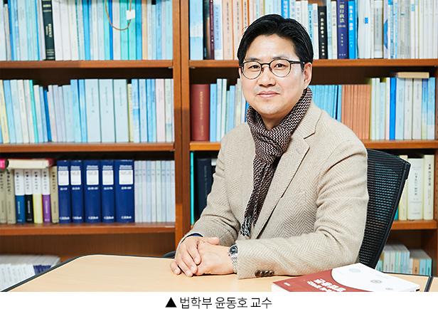법학부 윤동호 교수