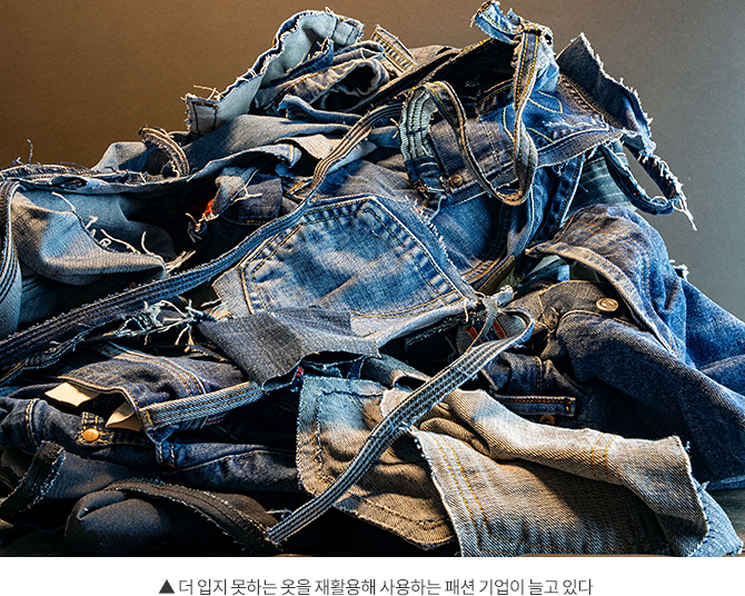 ▲ 더 입지 못하는 옷을 재활용해 사용하는 패션 기업이 늘고 있다