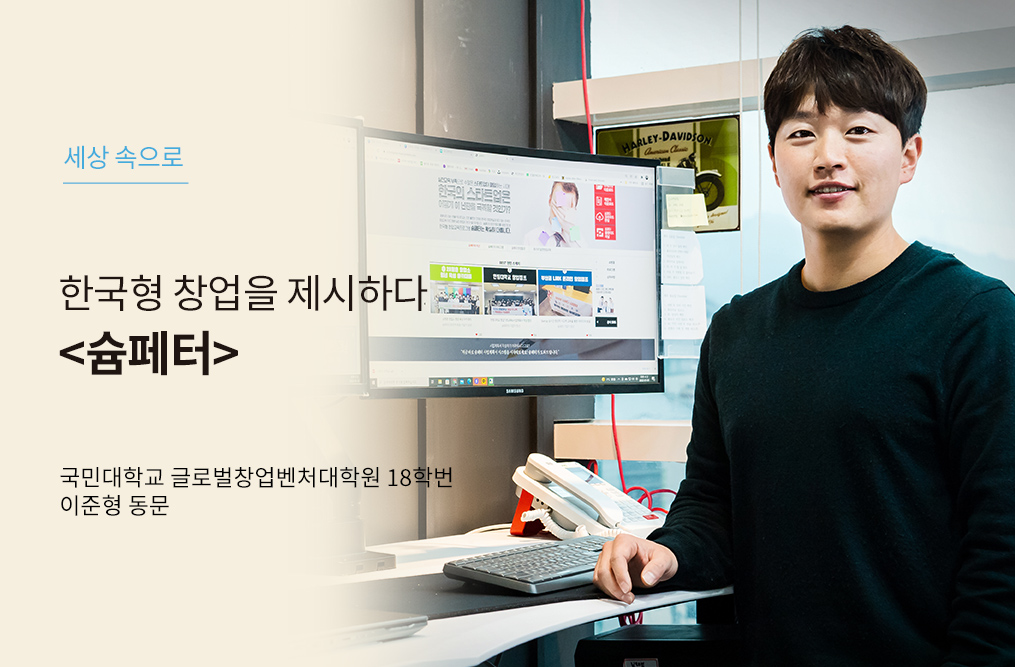 세상 속으로 한국형 창업을 제시하다 슘페터 국민대학교 글로벌창업벤처대학원 18학번 이준형 동문