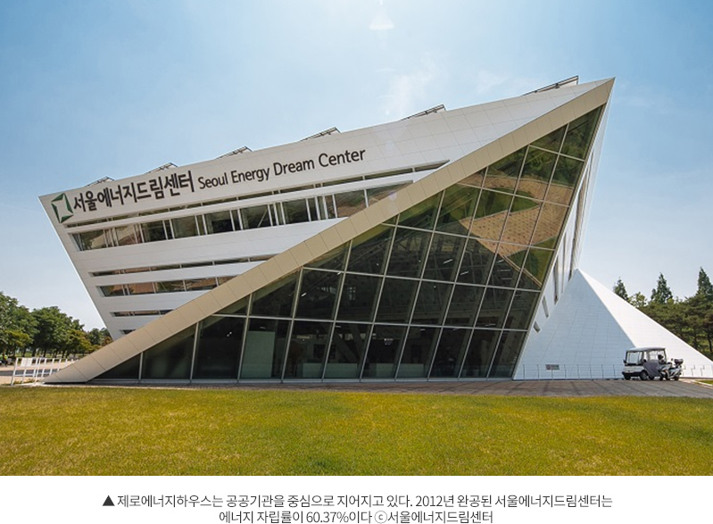 ▲ 제로에너지하우스는 공공기관을 중심으로 지어지고 있다. 2012년 완공된 서울에너지드림센터는 에너지 자립률이 60.37%이다 ⓒ서울에너지드림센터