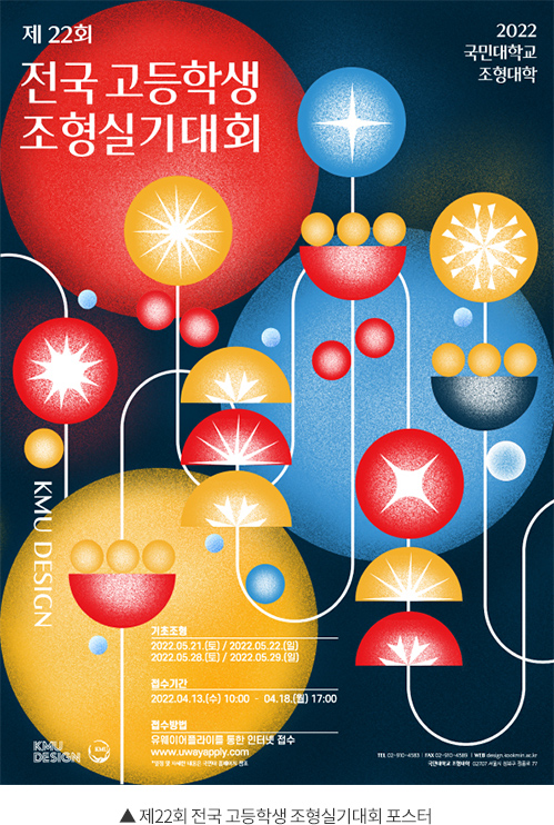 ▲ 제22회 전국 고등학생 조형실기대회 포스터