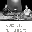 uniK[vol.38] 코칭타임 국악의 세계화, 세계화 시대의  한국전통음악