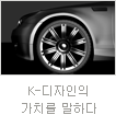 uniK[vol.39] 코칭타임 세계 5대 자동차 강국 ‘대한민국’ ‘K-디자인’의  가치를 말하다