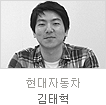 uniK[vol.20] 신입사원24시 현대자동차 연구원 김태혁
