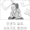 uniK[vol.26] 코칭타임 김태훈의 인생의 쉼표, 쉬어가도 괜찮아!