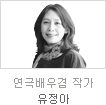 uniK[vol.27]멘토데이트Ⅱ 연극배우겸작가 유정아