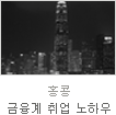 uniK[vol.28] Global탐방기 홍콩을 무대로 글로벌 비즈니스를 꿈꾸다!