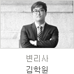 uniK[vol.29] 커리어포커스 변리사 김학원