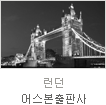 uniK[vol.31] Global탐방기 나는 영국과 아시아를  잇는 저작권 수출 전문가!