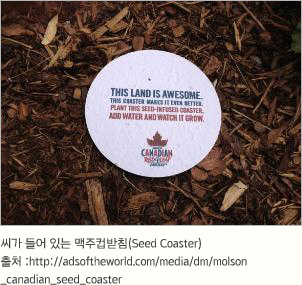 씨가 들어 있는 맥주컵받침(Seed Coaster)출처 :http://adsoftheworld.com/media/dm/molson_canadian_seed_coaster
