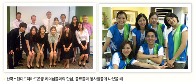 한국스탠다드차타드은행 리더십들과의 만남, 동료들과 봉사활동에 나섰을 때