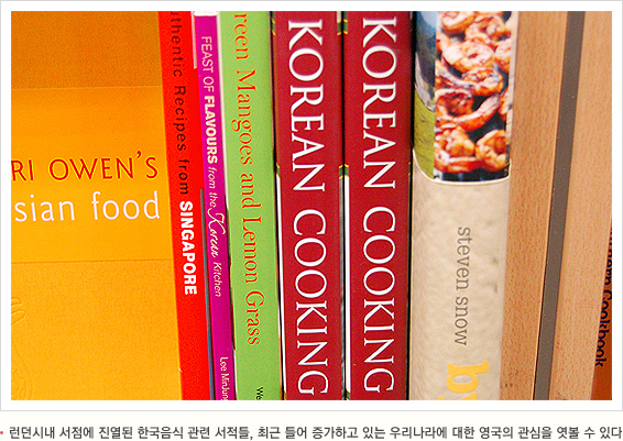 런던시내 서점에 진열된 한국음식 관련 서적들, 최근 들어 증가하고 있는 우리나라에 대한 영국의 관심을 엿볼 수 있다