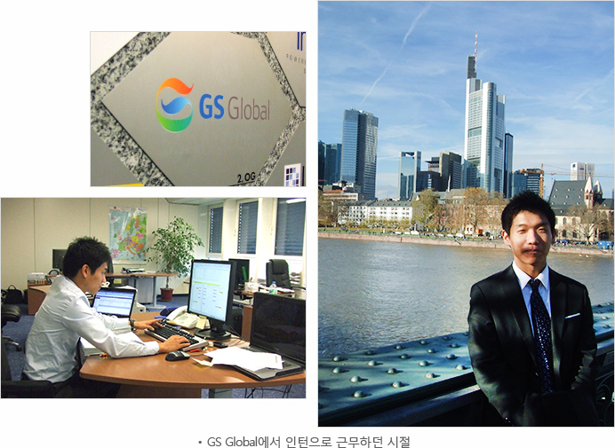 GS Global에서 인턴으로 근무하던 시절