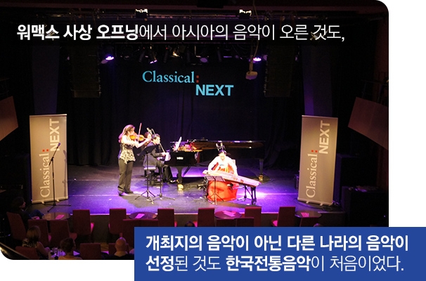 워맥스 사상 오프닝에서 아시아의 음악이 오른 것도, 개최지의 음악이 아닌 다른 나라의 음악이 선정된 것도 한국전통음악이 처음이었다.