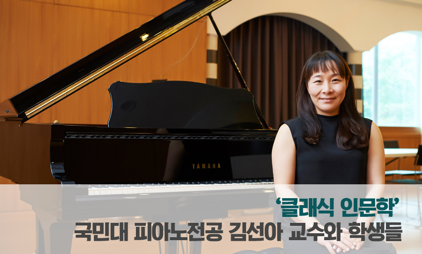 ‘클래식 인문학’ 국민대 피아노전공 김선아 교수와 학생들 