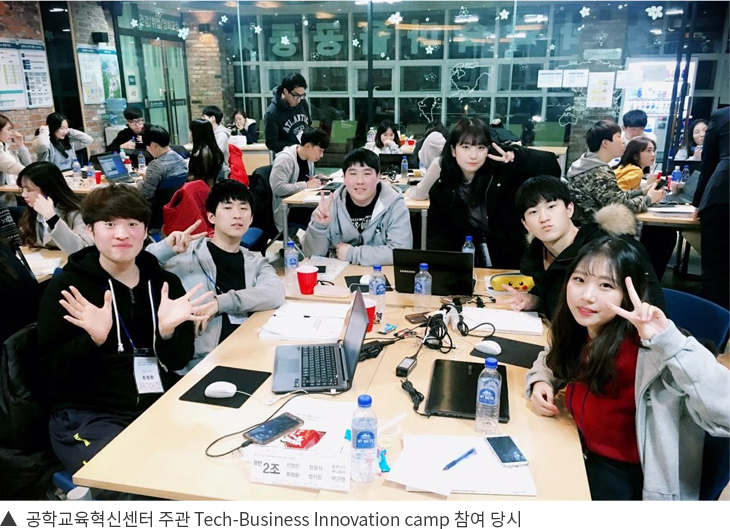 ▲  공학교육혁신센터 주관 Tech-Business Innovation camp 참여 당시