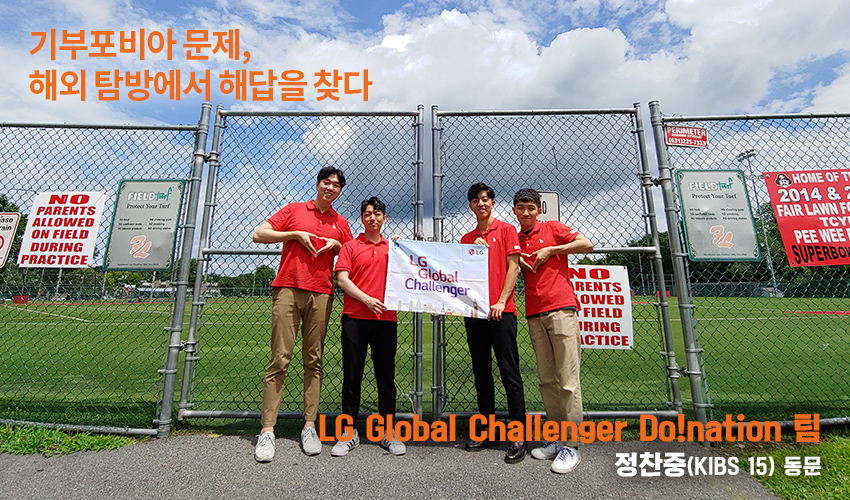 기부포비아 문제, 해외 탐방에서 해답을 찾다 LG Global Challenger Do!nation 팀 정찬중(KIBS 15) 동문