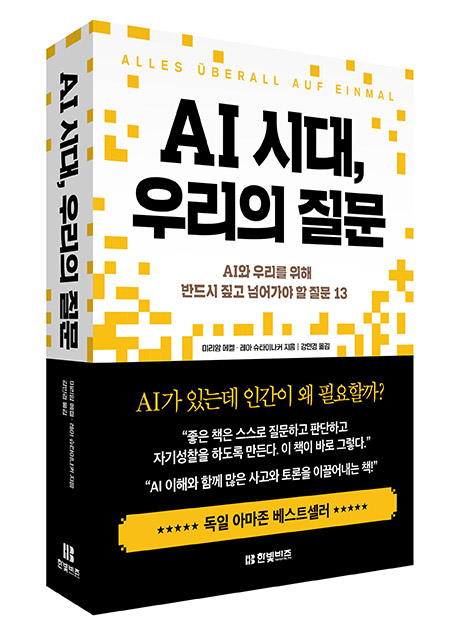 사진 - AI 시대, 우리의 질문 책의 겉모습