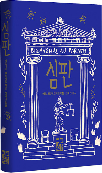 사진 - 심판 책