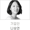 uniK[vol.22]멘토데이트1 기업인 나승연