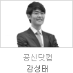 uniK[vol.25]멘토데이트2 공신닷컴 CEO 강성태