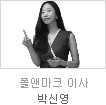 uniK[vol.28]멘토데이트Ⅰ 폴앤마트 박신영