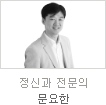 uniK[vol.28]멘토데이트Ⅱ 정신과 전문의 문요한