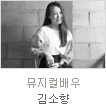 uniK[vol.30]멘토데이트Ⅱ 뮤지컬 배우 김소향