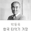 uniK[vol.32]멘토데이트Ⅰ한국 타악기의 거장 박동욱 선생