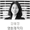 uniK[vol.32]멘토데이트Ⅱ 영화사 외유내강  대표, 베를린 제작 영화제작자 강혜정